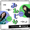 みねじか supported by niconico #23