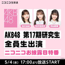 AKB48 第17期研究生全員生出演 ニコニコお披露目特番