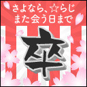 さよなら、☆らじ またあう日まで