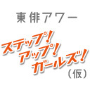 「ステップ！アップ！ガールズ！（仮）」