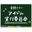 【最終回】「東俳アワー」アイドル実行委員会