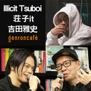 【生放送】Illicit Tsuboi×荘子it×吉田雅史「『良い音』とは一体なんなのか？ーーヒップホップとミックス、音を視る魔術」 #ゲンロン210908