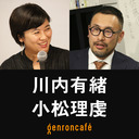 【生放送】川内有緒×小松理虔「障害を『共に』経験する——『目の見えない白鳥さんとアートを見にいく』と震災から11年」 @ArioKawauchi @riken_komatsu #ゲンロン220309