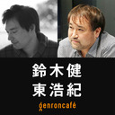 【生放送】鈴木健×東浩紀「なめらかな一般意志は可能か──『なめらかな社会とその敵』vs『一般意志2.0』」 @kensuzuki #ゲンロン230404