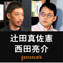 【生放送】辻田真佐憲×西田亮介「安倍晋三とはなにものだったのか──国葬前日にふり返る足跡と功罪」【メディア戦略から政治を読む #7】 #ゲンロン220926