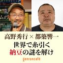 【生放送】高野秀行×都築響一「世界で糸引く納豆の謎を解け――『幻のアフリカ納豆を追え！』刊行記念イベント」 @daruma1021 @kyoichi_tsuzuki #ゲンロン201218