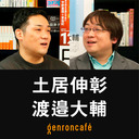 【2022/3/31収録】土居伸彰×渡邉大輔「映像は人間の何を変えるのか——『アニメーション最重要』meets『新映画論』」 @NddN @diesuke_w #ゲンロン220331