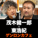 【生放送】茂木健一郎×東浩紀「日本のコロナと脳――2020年真夏の巻」【ニッポンの脳 #8】 @kenichiromogi @hazuma #ゲンロン200727