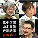 【生放送】三中信宏×山本貴光×吉川浩満「理系研究者が指南する本の遊びかた――『読む・打つ・書く』刊行記念」 @leeswijzer @yakumoizuru @clnmn #ゲンロン210702