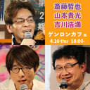 【放送限定！2時間番組】斎藤哲也×山本貴光×吉川浩満「新型コロナウィルス、エピクテトスなら、こう言うね。――未曾有の危機に人々が不安や悩みを抱えるいま、古代ローマの人生哲学をアップデートする」