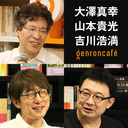 【生放送】大澤真幸×山本貴光×吉川浩満「＜われわれの時代＞を読み解く──『〈世界史〉の哲学　近代篇１』&『近代篇２』刊行記念」 @yakumoizuru @clnmn #ゲンロン210901