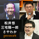 【生放送】松井悠×三宅陽一郎　司会＝さやわか「eスポーツと人工知能の交差点」 @yumatsui @miyayou @someru #ゲンロン210928