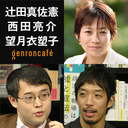 【生放送】望月衣塑子×辻田真佐憲×西田亮介「メディアはプロパガンダとどう戦うのか ──『新プロパガンダ論』刊行記念第5弾」 #ゲンロン210602