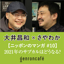 【生放送】大井昌和×さやわか「2021年のサブカルはどうなる？ コミックガタリー＆カルチャーお白洲、新春徹底放談！」 @ooimasakazu @someru #ゲンロン210104