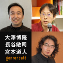 【2023/1/6収録】大澤博隆×長谷敏司　司会=宮本道人「AIはSF的想像力を越えたのか──人類と機械のコンタクトをめぐって」 @hiroosa @hose_s #ゲンロン230106