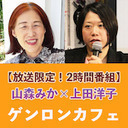 【2020/6/5収録】山森みか×上田洋子「コロナ禍から見るイスラエル社会──宗教、民族、国家、家族」【コロナ禍の世界から #2】@M_LevyYamamori @yuvmsk