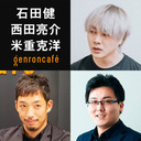 【生放送】石田健×西田亮介×米重克洋「『メディア』はどこへ── 持続性、AI、政治介入」@ishiken_bot @Ryosuke_Nishida @kyoneshige #ゲンロン230413