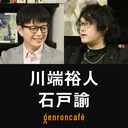 【生放送】川端裕人×石戸諭「科学ノンフィクションはなぜ日本で弱いのか――『ドードーをめぐる堂々めぐり』をめぐる堂々めぐり」 @Rsider @satoruishido #ゲンロン220211