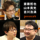 【再放送】斎藤哲也×山本貴光×吉川浩満「『人文的、あまりに人文的』な、2020年人文書めった斬り！」（2020/12/23収録） @saitoshokai @yakumoizuru @clnmn