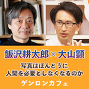 【リクエスト再放送】飯沢耕太郎×大山顕「写真はほんとうに人間を必要としなくなるのか ーーSNS時代における写真のゆくえ」(2020/6/26収録) @sohsai #ゲンロン200626