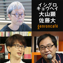 【生放送】イシグロキョウヘイ×大山顕×佐藤大「ショッピングモールと団地を舞台に考えるーー映画『サイダーのように言葉が湧き上がる』公開記念」 @CiderKotoba #ゲンロン210724