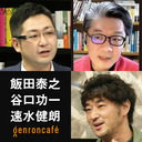 【2021/8/11収録】飯田泰之×谷口功一×速水健朗「夜の公共圏はコロナでどう変わるのか」 @iida_yasuyuki @KoichiTaniguchi @gotanda6 #ゲンロン210811