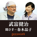 【2021/9/10収録】武富健治　聞き手=春木晶子 「偽史と英雄譚、そして人間を描く」 @ryosuketono @ShokoHARUKI #ゲンロン210910