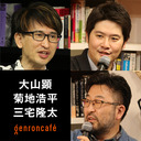 【生放送】大山顕×菊地浩平×三宅隆太「コロナの現実とホラーの可能性、あるいは人形というメディア」 @sohsai @kikuchiko @ScriptDoctorMR #ゲンロン210305
