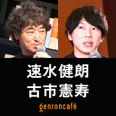 【2023/7/19収録】速水健朗×古市憲寿「1973年生まれと1985年生まれの対話──あなたから、社会はどんなふうに見えていましたか？」@gotanda6 @poe1985 #ゲンロン230719