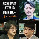 【2021/10/29収録】松本俊彦×石戸諭×川端裕人「依存症と社会のいい関係とは？――『世界一やさしい依存症入門』刊行記念」 @satoruishido @Rsider #ゲンロン211029