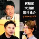 【2023/7/17収録】石川初×大山顕×三井祐介「公園とはなにか──南池袋公園やMIYASHITA PARKなどの事例から」 #ゲンロン230717