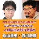 【生放送】99.9%の生きものは絶滅！？ コロナ流行のいま考える、人類の生き残り戦略！！――ベストセラー『わけあって絶滅しました。』の丸山貴史氏に、『理不尽な進化』の吉川浩満氏が聞く @clnmn