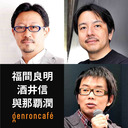 【2023/8/30収録】福間良明×酒井信×與那覇潤　司馬遼太郎はいかに国民作家になったのか──生誕100年で考える戦後日本の歴史観 #ゲンロン230830