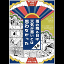 【チャンネル会員限定・生放送】やなぎみわ×飴屋法水×青木美紅「ゲンロン新芸術校 第6期 グループB展『「雨の降る日は天気が悪いとは思わなかった　●1点』」レクチャーパート