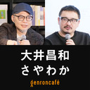 大井昌和×さやわか「いまこそ語ろう、庵野秀明──シン・シリーズはなにが『新』しかったのか」【ニッポンのマンガ #19】 @ooimasakazu @someru #ゲンロン230602