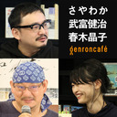 【2021/3/29収録】さやわか×武富健治×春木晶子「北海道を衝け――番外地はいつミルクランドになったのか」@someru @ryosuketono @ShokoHARUKI #ゲンロン210329