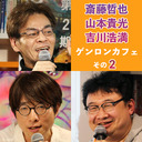 【放送限定！2時間番組 その2】斎藤哲也×山本貴光×吉川浩満「新型コロナウィルス、エピクテトスなら、こう言うね。――未曾有の危機に人々が不安や悩みを抱えるいま、古代ローマの人生哲学をアップデートする」