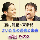 【2020/7/17収録】【その2】藤村龍至×東浩紀「さいたまの過去と未来――出雲の血脈と郊外私鉄の可能性（思索の源泉としての私鉄３）」