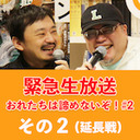 【緊急生放送！ おれたちは諦めないぞ！#2】神回連発コンビのさやわか大井がゲンロン未曾有の危機に立ち上がる！ 予測不能の徹底放談に東浩紀が突発乱入！ 後半戦も見逃せない！【カンパ（課金）してね】その2