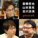 【2020/12/23収録】斎藤哲也×山本貴光×吉川浩満「『人文的、あまりに人文的』な、2020年人文書めった斬り！」 @saitoshokai @yakumoizuru @clnmn