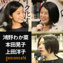 【生放送】鴻野わか菜×本田晃子×上田洋子「社会主義住宅『コムナルカ』とはなんだったのか――ソ連人が描いた共同生活の夢」 #ゲンロン220106