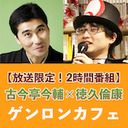 【放送限定！2時間番組】落語もクイズも新作に限る？――新作落語「雑学刑事」初めての生放送！！ クイズ落語家・古今亭今輔に競技クイズ最強の男が聞く、落語とクイズのただならぬ関係