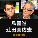 【生放送】島薗進×辻田真佐憲「なぜ古代の神々への信仰は続くのか──神道と天皇、あるいは君が代」@Shimazono @reichsneet #ゲンロン221115