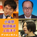 【2020/9/10収録】小泉悠×服部倫卓×上田洋子「ベラルーシに革命は可能かーーSNS時代の独裁と運動」 @OKB1917 @httrmchtk @yuvmsk #ゲンロン200910