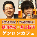 【2020/4/14収録】【その1】飯田泰之×井上智洋「世界恐慌は起こるのか？ パンデミック下／以後の経済政策総点検！！！」@iida_yasuyuki @tomo_monga