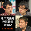 【2021/7/5収録】辻田真佐憲×與那覇潤×東浩紀「物語と実証の対立を超えて――『超空気支配社会』『歴史なき時代に』W刊行記念」 @reichsneet @hazuma #ゲンロン210705