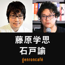 【2022/11/4収録】藤原学思×石戸諭「あなたの隣の陰謀論──『Qを追う』刊行記念」 @fujiwara_g1 @satoruishido #ゲンロン221104