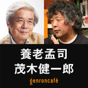 【2022/5/8収録】養老孟司×茂木健一郎（+東浩紀）「なぜ脳を語るのかーー唯脳論、脳化社会、クオリア」【モギケンカフェ #4】 @kenichiromogi #ゲンロン220508