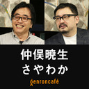 【生放送】仲俣暁生×さやわか「いまこそ語ろう、橋本治――『人工島戦記』と平成の想像力」 @solar1964 @someru #ゲンロン220105