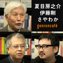 【生放送】夏目房之介×伊藤剛×さやわか「手塚治虫超入門――夏目の目は手塚の手をどう見るか」 @fusa811 @GoITO @someru #ゲンロン210506